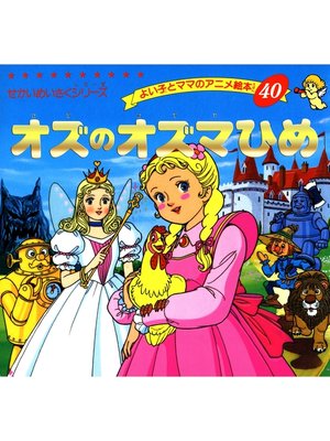 cover image of オズのオズマひめ
